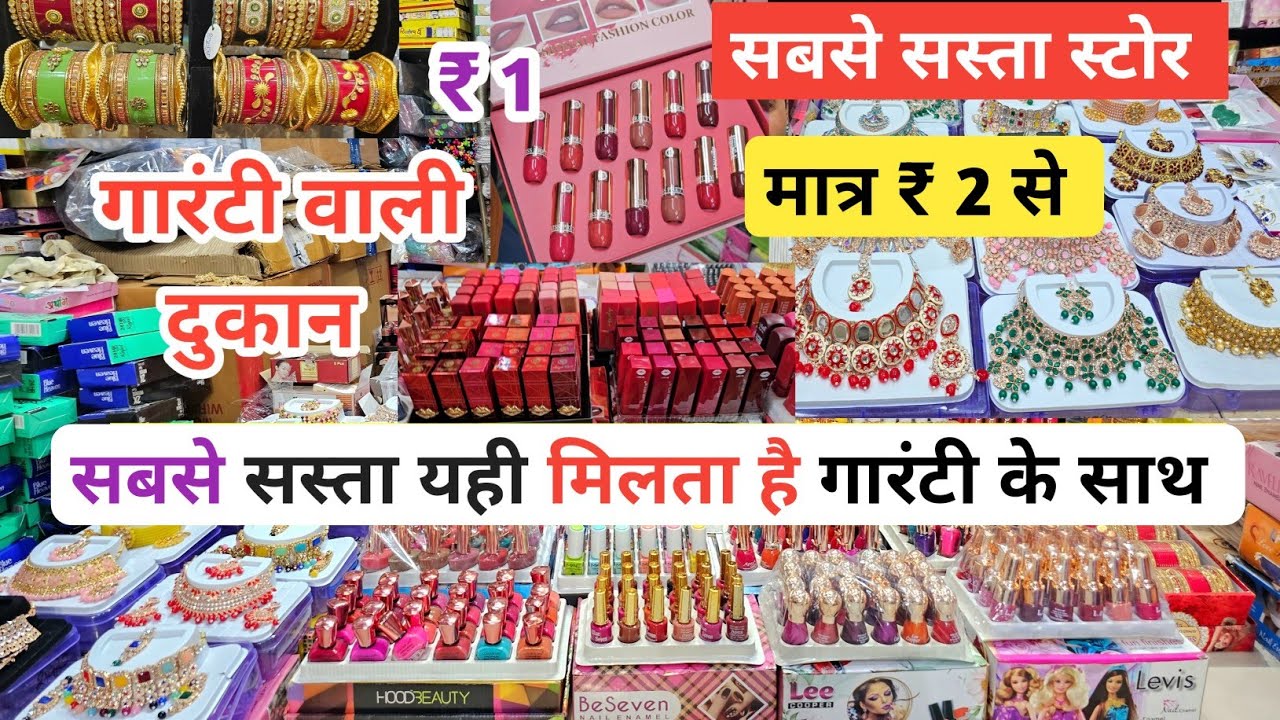 ज्वैलरी कॉस्मेटिक सीधे गोदाम से cosmetic and jewellery wholesale Market in Delhi Sadar Bazar