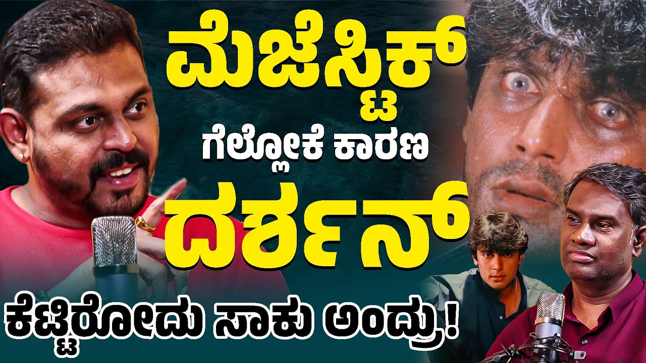 ಮೆಜೆಸ್ಟಿಕ್ ಗೆಲ್ಲೋಕೆ ಕಾರಣ ದರ್ಶನ್ | ಕೆಟ್ಟಿರೋದು ಸಾಕು ಅಂದ್ರು! | Shishya Deepak with Vijay Bharamasagara