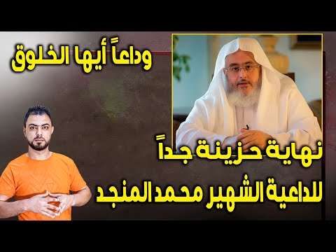 نهاية حزينة جدا للداعية الشهير محمد المنجد وداعا أيها الخلوق