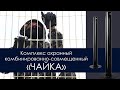 ЮМИРС Четыре рубежа защиты периметра в одном приборе/Комплекс охранный "ЧАЙКА"