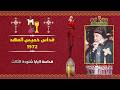 قداس خميس العهد 1972 قداسة البابا شنودة الثالث 