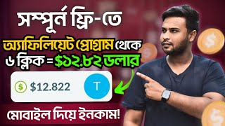 ৬ ক্লিকে $১২.৮২ ডলার ইনকাম অ্যাফিলিয়েট প্রগ্রাম থেকে সম্পুর্ন ফ্রীতে | How to earn money from online