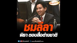 ชมลีลา “พิธา” ตอบสื่อต่างชาติ