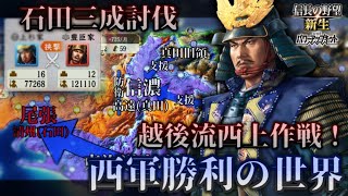 【信長の野望･新生PK】独裁者石田三成を討伐せよ！関ヶ原にて西軍が勝利した世界！【ゆっくり実況】