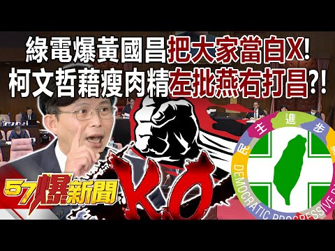 綠電爆黃國昌「把大家當白X」！ 柯文哲藉瘦肉精「左批燕右打昌」？！ - 黃暐瀚 張禹宣 黃揚明 鍾沛君 徐俊相《57爆新聞下集》 2024.02.23