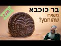 מיהו המשיח? (חלק ב) | האם צדק רבי עקיבא ביחסו לבר כוכבא? – הרב אורי שרקי