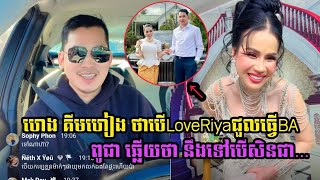 ហេង គីមហៀង ថាបើloveriyaជួលធ្វើBA ពូជា ឆ្លើយថានឹងទៅបើសិនជា