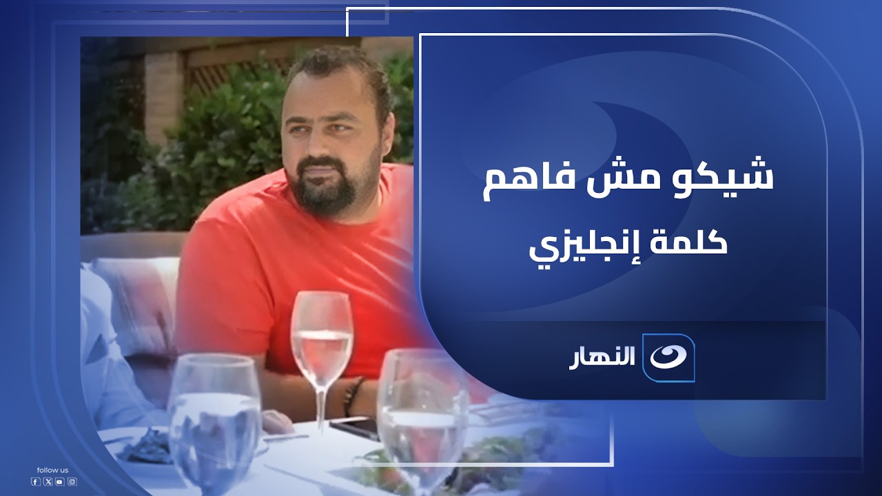 لما تقعد مع أبو صاحبك الأجنبي وتعمل نفسك فاهم كل كلمة 🤣😂