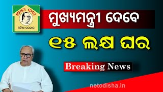 Biju Pakka Ghar Yojana 2023 | Biju Pocca Ghar New Update 2023