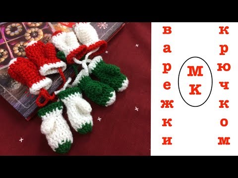 Игрушки варежки крючком