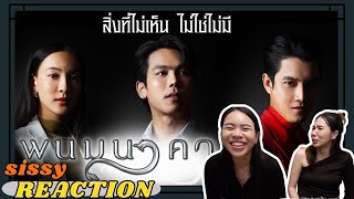 REACTION ค่ะซิสส☺︎ #พนมนาคา 〡เตรียมเดินทางสู่สิ่งที่ไม่เห็นแต่ไม่ใช่ไม่มี〡 #ยินดีต้อนรับสู่พนมนาคา