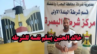 خالد الحنين يسلم نفسه لشرطة بعد فيديو الاساءه للقوات الامنيه