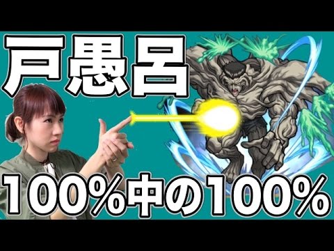 Download モンスト 戸愚呂弟100 中の100 参考動画 超究極 Daily Movies Hub