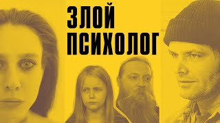 ЗЛОЙ ПСИХОЛОГ | Отмена шизофрении, Тепляковы и МГУ, 5 лет домашнего насилия