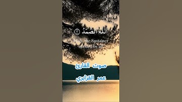 سورة الإخلاص كاملة برواية ورش عن نافع بصوت القارئ الشيخ عمر القزابري