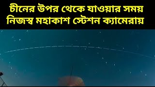 চীনের উপর থেকে যাওয়ার সময় তাঁদের নিজস্ব মহাকাশ স্টেশন ধরা হল ক্যামেরায়, Tiangong Space Station China