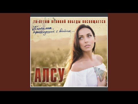 Алсу - Катюша