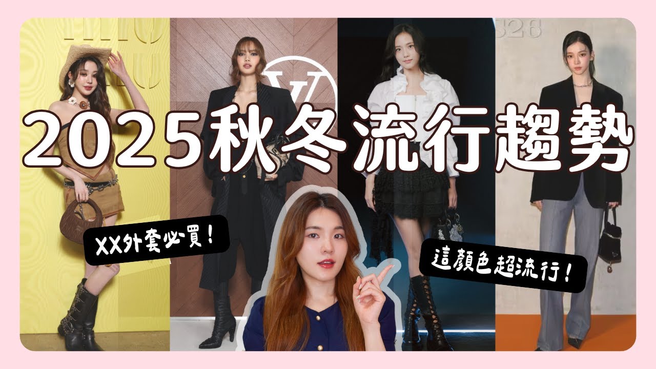 2025秋冬流行趨勢🇰🇷 韓妞都已經開始入手這些單品...？秋冬必買&穿搭技巧總整理🔥 ｜2025FW｜在韓國的台灣人｜凱倫出品Karen Presents