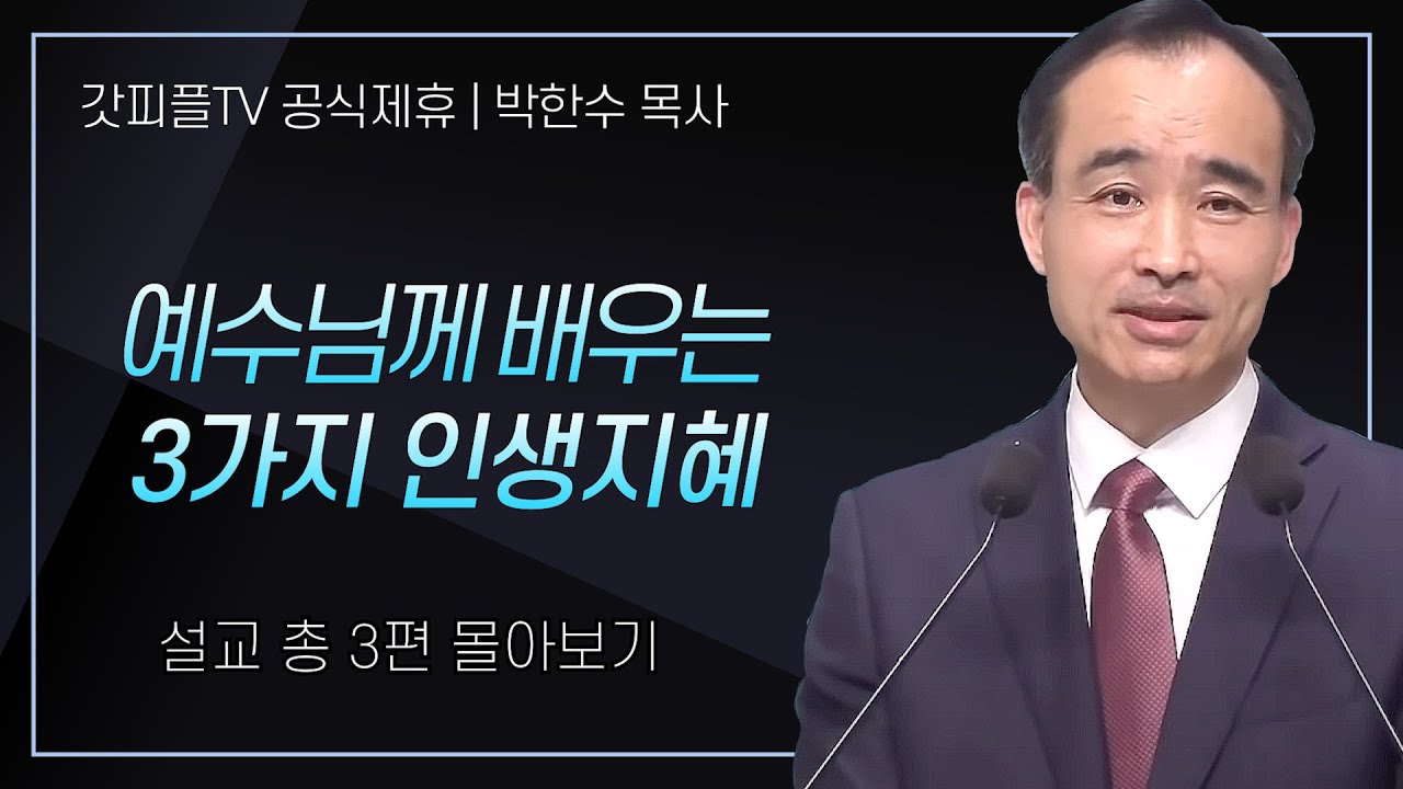 박한수 목사 '예수님께 배우는 3가지 인생 지혜' 시리즈 설교 3편 몰아보기 | 제자광성교회 : 갓피플TV [공식제휴]
