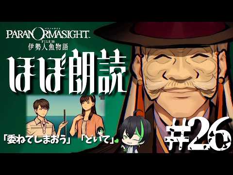 【パラ伊勢】#26　まだ終わらない。過去を飛び回る。【パラノマサイト FILE38 伊勢人魚物語】#梅花家の日常