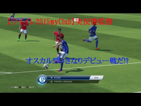 ウイイレ15myclub 実況僕監督 51 オスカルデビュー Youtube