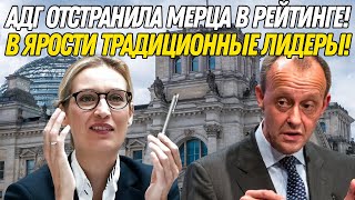 АДГ ШОКИРУЕТ ГЕРМАНИЮ! 25% против 24% ХДС: МИГРАЦИЯ и ЭНЕРГОКРИЗИС РУШАТ ДОВЕРИЕ!  Что ДАЛЬШЕ?