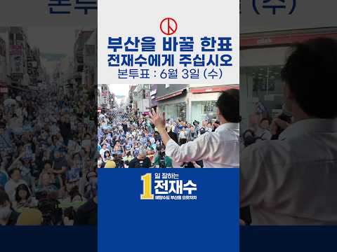 부산을 바꿀 한표! 전재수에게 투표해 주세요!