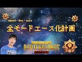 最後の称号戦 後はduoだけ編 part１　ゴーゴーパブジ 　#pubgmobile