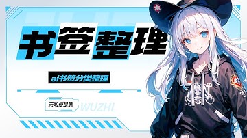 你的书签会自己“跑”到正确文件夹？这款AI神器让你的浏览器书签从此清爽高效