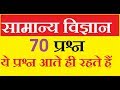 General  Science Question 2020 In Hindi Bhag 4/ MP PSC/ सामान्य विज्ञान भाग 4 हिंदी में/ GS Question