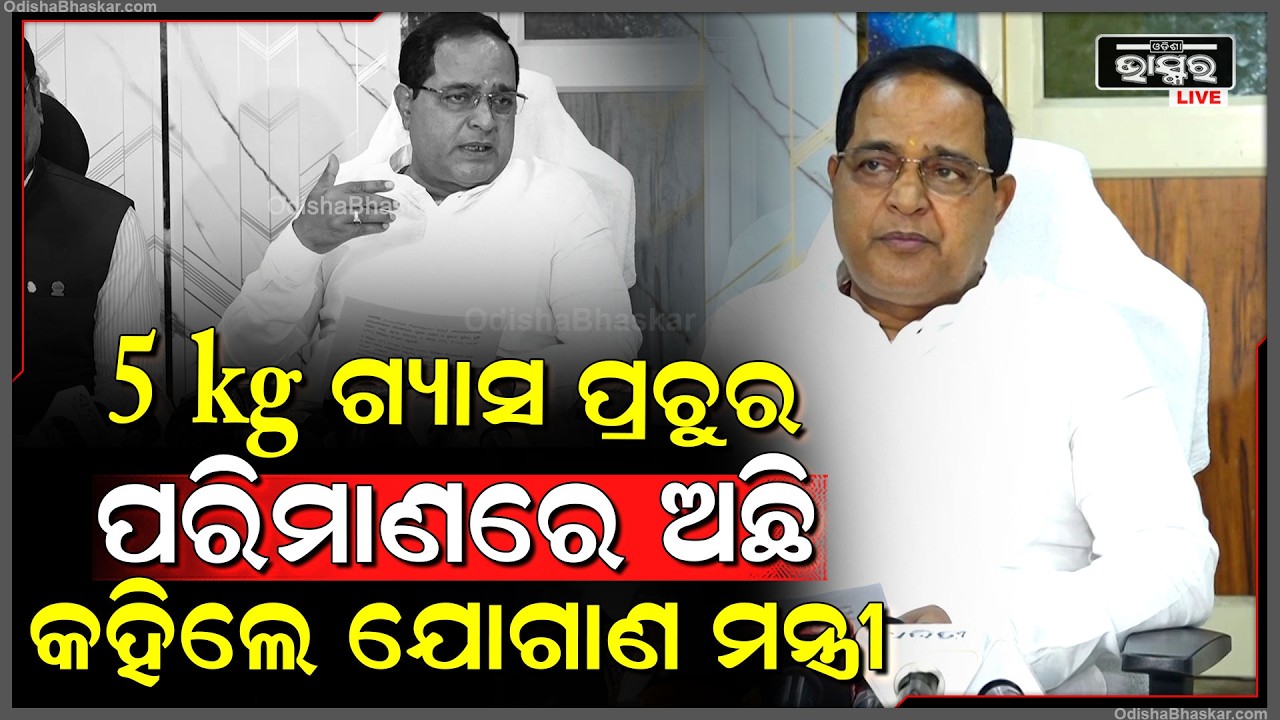 ବିଭିନ୍ନ ଜାଗାରେ କ୍ୟାମ୍ପ କରି ଗ୍ୟାସ ଦିଆଯାଉଛି ଆଇଡିଣ୍ଟି କାର୍ଡ଼ ଦେଖାଇ ନେଇପାରିବେ କହିଲେ ମନ୍ତ୍ରୀ