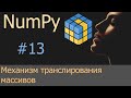 #13. Транслирование массивов | NumPy уроки