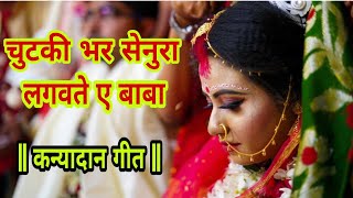 Video thumbnail of "चुटकी भर सेनुरा लगवते ए बाबा बेटी हो जईहे पराई | Alka Singh Pahadiya New Vivah Geet 2019"