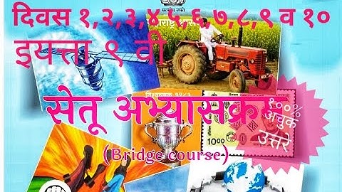 समाजशास्त्र १ ते १० सेतु अभ्यास स्वाध्याय १००% अचुक उत्तरे  | bridge course social science 1 to 10