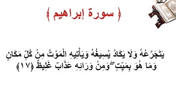 سورة إبراهيم الأية 17