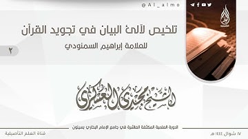 ٢- تلخيص لآلئ البيان في تجويد القرآن للعلامة إبراهيم السمنودي / الشيخ مجدي العسكري حفظه الله