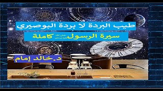 طيب البردة لا بردة البوصيري؛ سيرة النبي كاملة في نشيد على عقيدة أهل السنة؛ د.خالد إمام