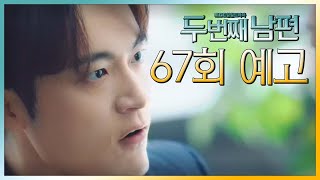 [두 번째 남편 예고] “무슨 일이 있었어?!”, MBC 211122 방송