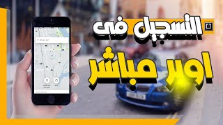 طريقة التسجيل في اوبر مصر مباشر Sign Up to Drive for Uber بدون مكتب وبدون عمولة التسجيل لكل الدول