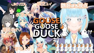 【8人コラボ!!】Goose Goose Duck【アヒル人狼】【鸚哥ぱろ視点】