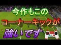 【ウイイレ2020】今作もこのコーナーキックは生きていた！まだまだ強いです！my club#4
