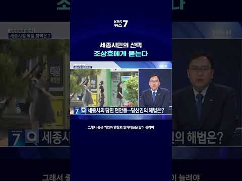 KBS대전 뉴스7 [당선인에게 듣는다] 세종시민의 선택, 조상호에게 듣는다