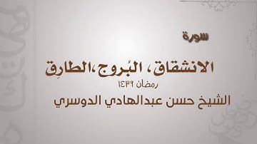 سورة الانشقاق، البروج، الطارق /الشيخ حسن بن عبدالهادي ال دخنان الدوسري