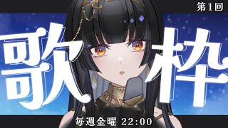 【毎週金曜22時/#歌枠】記念すべき第1回目ですね。今週もお疲れさまでした。【レイラ・サマ/Re:AcT】