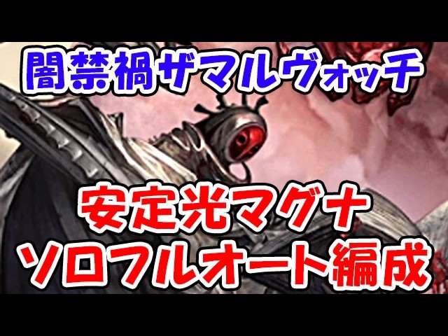 【グラブル】新闇禁禍マルチ 安定光マグナ ソロフルオート編成（禁聖：ザマルヴォッチ）（シュバマグ）「グランブルーファンタジー」