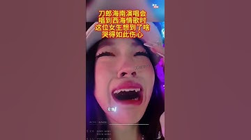 刀郎海口演唱会唱西海情歌时，这位女生为什么才哭得如此伤心 #刀郎演唱会 #音樂 #西海情歌#music #shorts #daolang #徐子堯