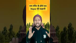 राम मंदिर के हीरो KK Nayar की कहानीytshorts trendingshortsyoutubeshorts shortsfeed
