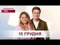 Сніданок з 1+1 Онлайн! за 15 грудня