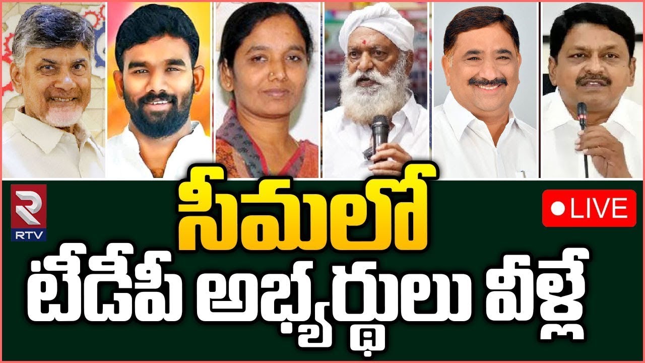 Rayalaseema TDP MLA Candidates List 🔴LIVE సీమలో టీడీపీఅభ్యర్థులు