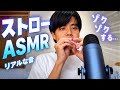 イヤホン必須🎧ストローの音が気持ち良すぎてクセになる…［ASMR］